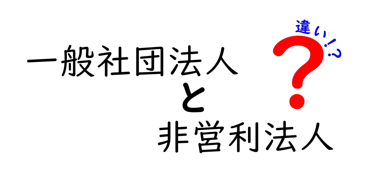 一般社団法人と非営利法人の違いを徹底解説！設立条件と実務のポイント