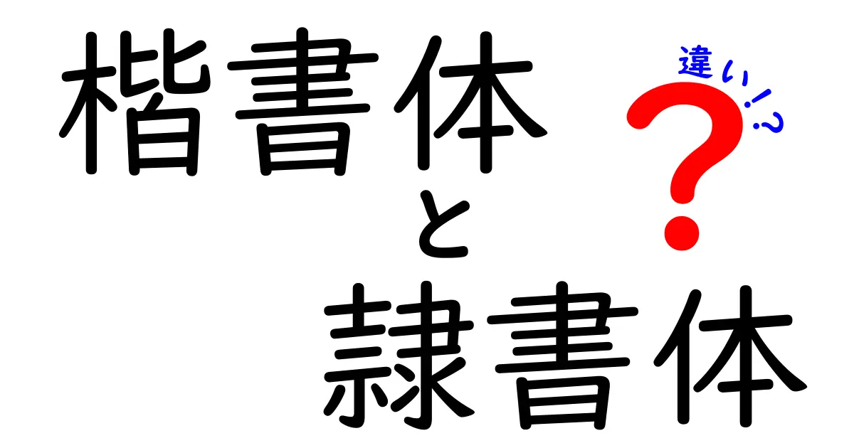 楷書体と隷書体の違いを徹底解説｜見た目・歴史・使い方を中学生にも分かりやすく