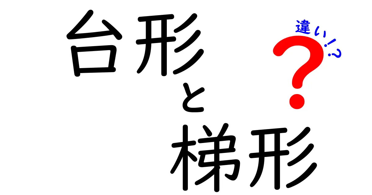 台形と梯形の違いを徹底解説｜見分け方と使い方を中学生にも分かりやすく解説