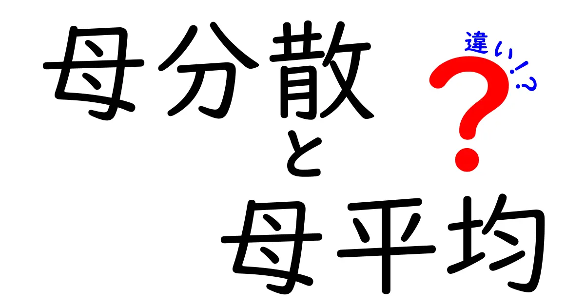 母分散と母平均の違いを徹底解説！中学生にも分かるやさしい説明と実例