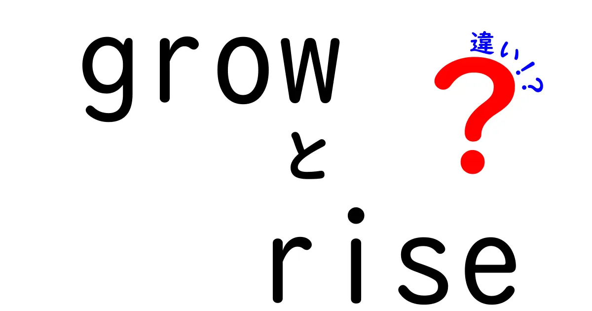 grow rise 違いを徹底解説！意味・使い方・ニュアンスを中学生にもやさしく解説