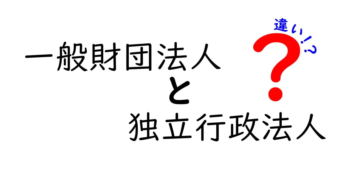 一般財団法人と独立行政法人の違いをわかりやすく解説！中学生にも伝わるポイントと実例