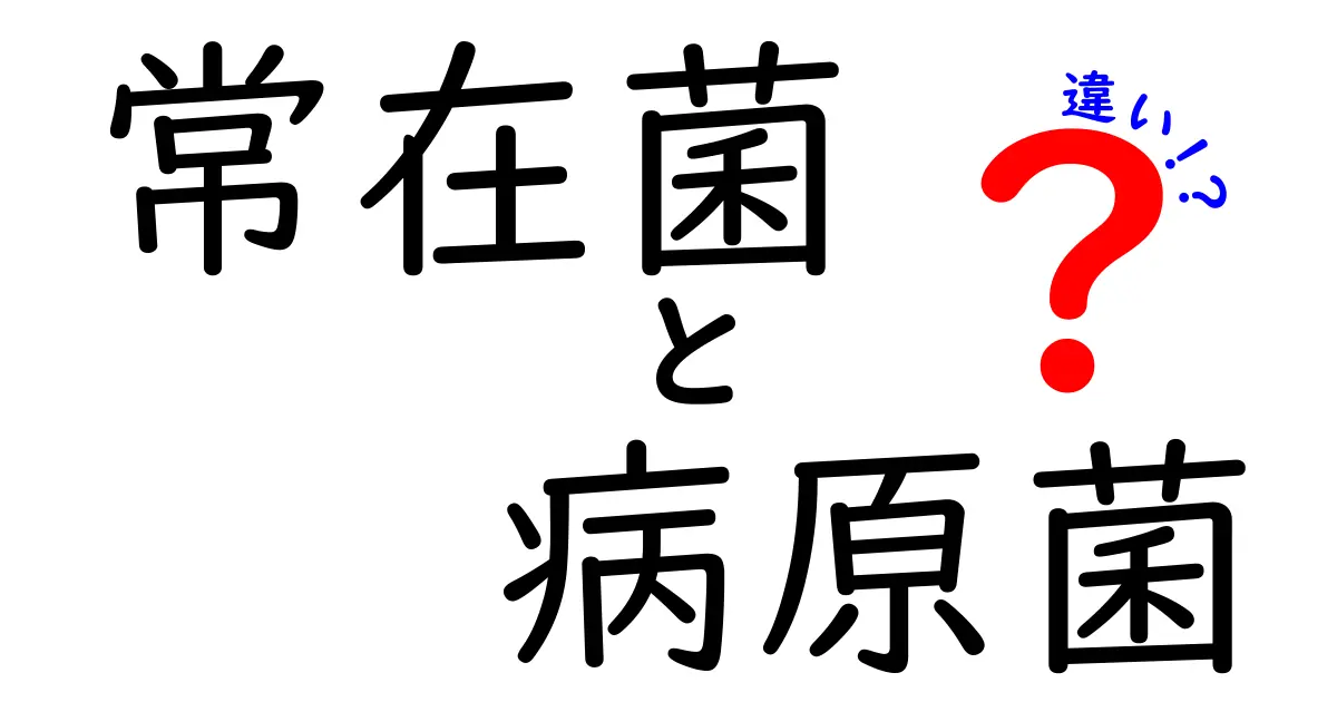 常在菌と病原菌の違いを徹底解説！身近な細菌を知って健康を守ろう