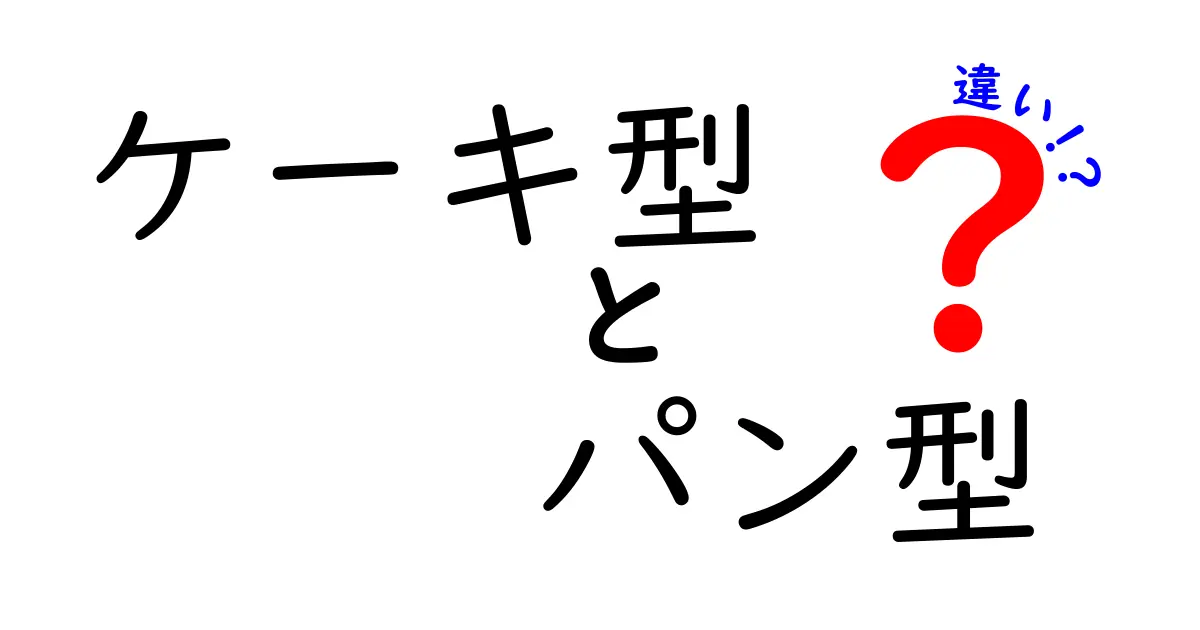 ケーキ型とパン型の違いを徹底解説｜選び方と使い方のポイント