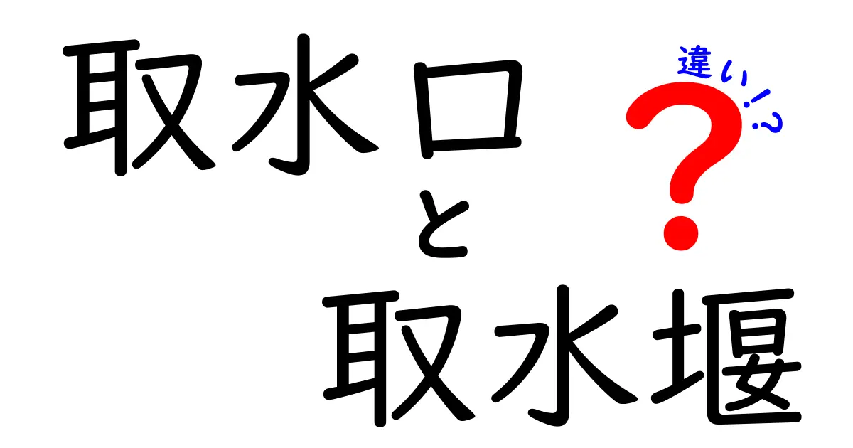 取水口と取水堰の違いをわかりやすく解説！水の流れを守るしくみを学ぼう