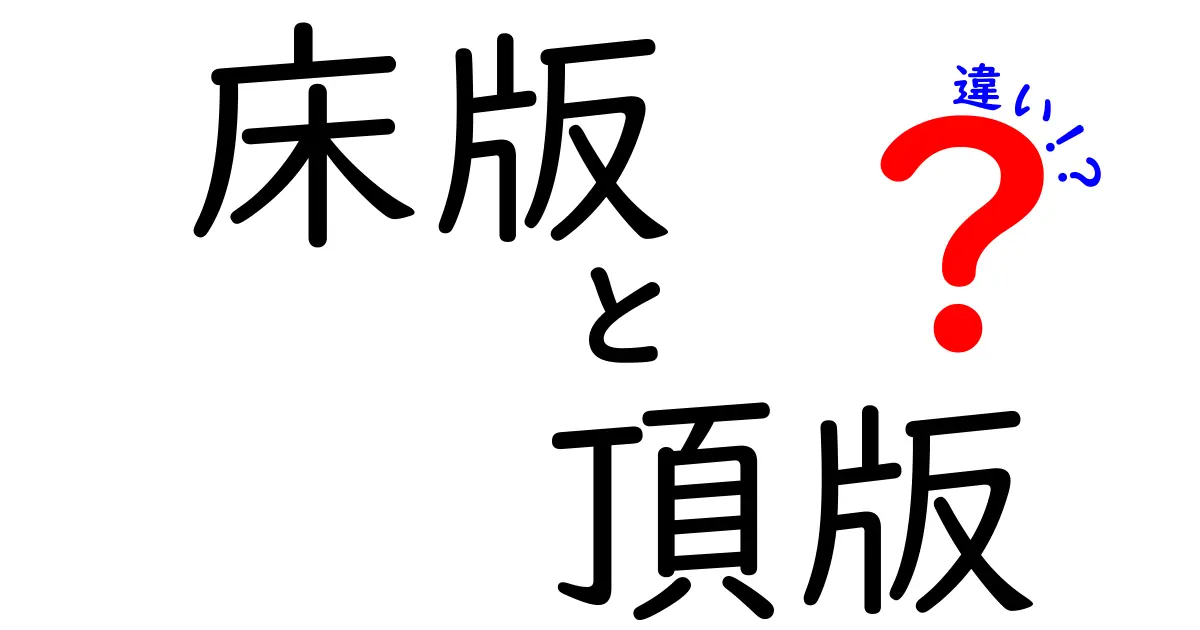 床版と頂版の違いをわかりやすく解説！施工現場で差がつくポイントとは？