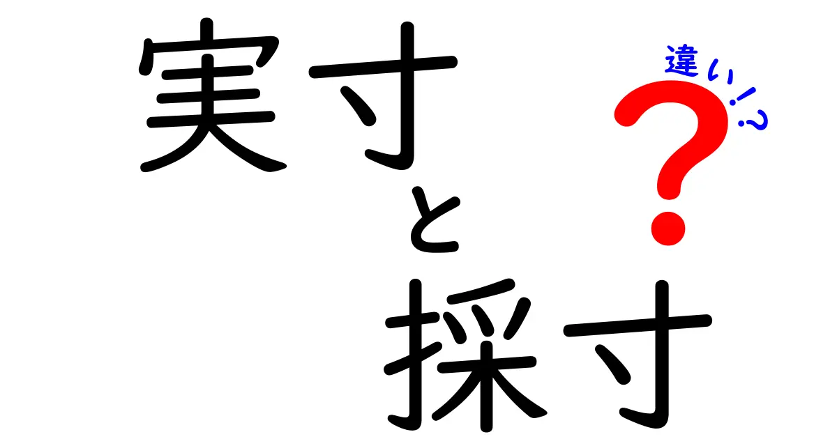 実寸と採寸の違いを完全解説！日常で使える測り方のコツ