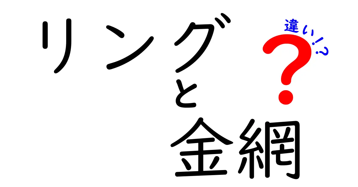 リングと金網の違いを徹底解説！リングと金網はどう違うのかを詳しく見ていこう