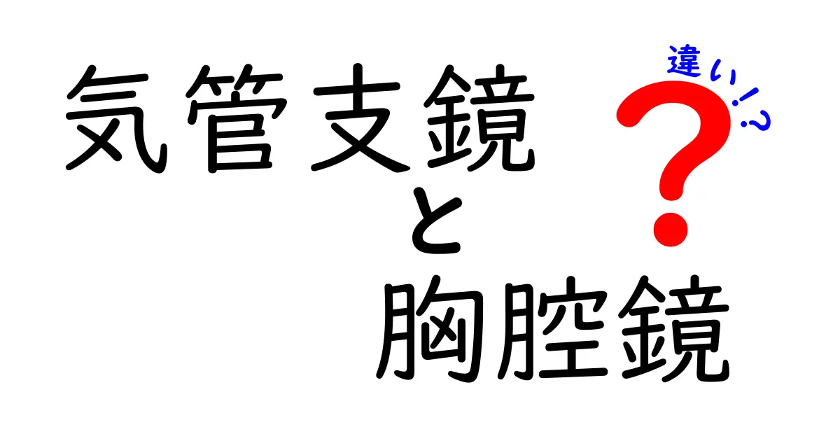 気管支鏡と胸腔鏡の違いを徹底解説：医療現場の使い分けと選び方