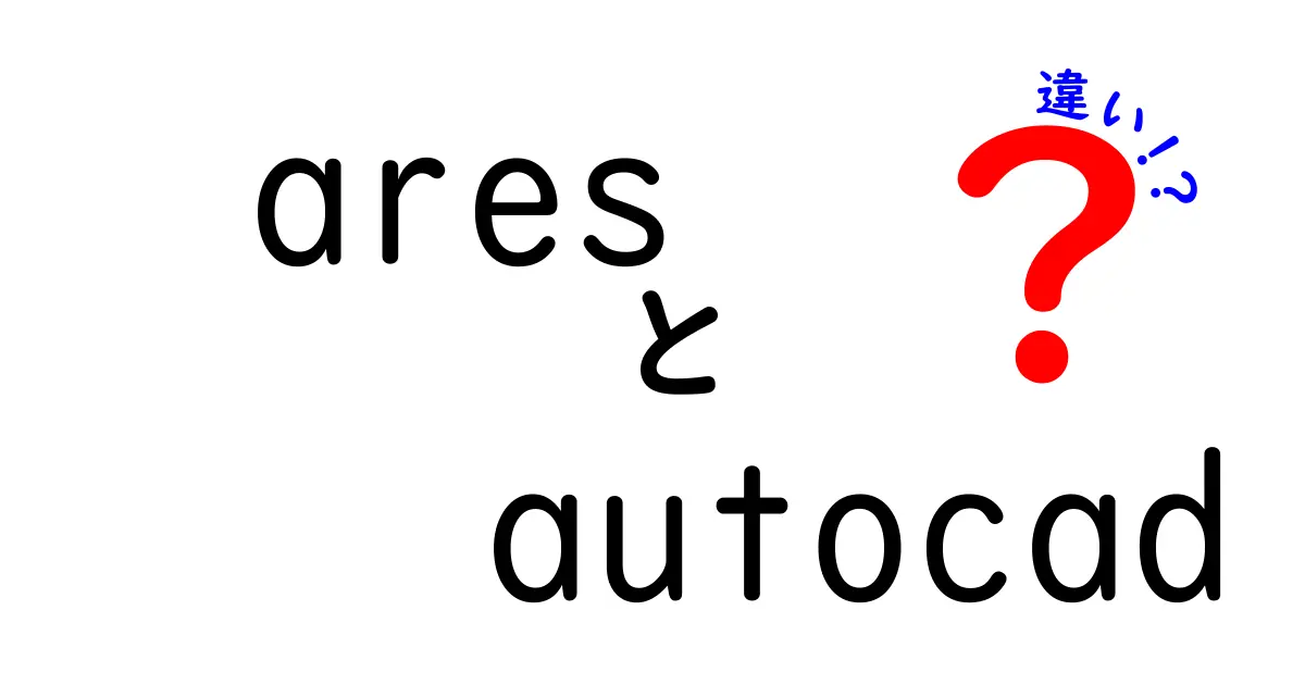 ARESとAutoCADの違いを徹底解説！初心者にもわかる選択のコツと使い分け方