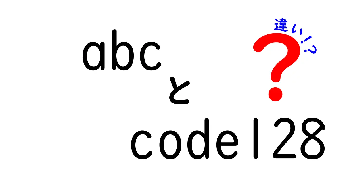 abcとCode128の違いを徹底解説！初心者にもわかるバーコード入門
