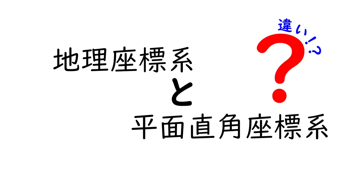 地理座標系と平面直角座標系の違いをわかりやすく解説！地図と地球の座標の仕組みを一気に理解しよう