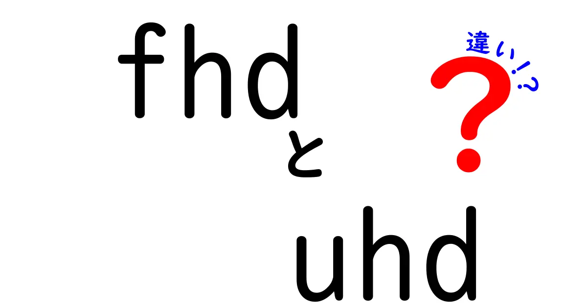 FHDとUHDの違いを徹底解説｜中学生にも分かる画質の秘密と見分け方