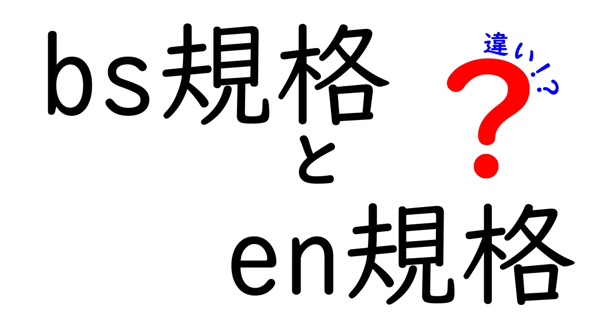 BS規格とEN規格の違いを徹底解説！中学生にも伝わる入門ガイド