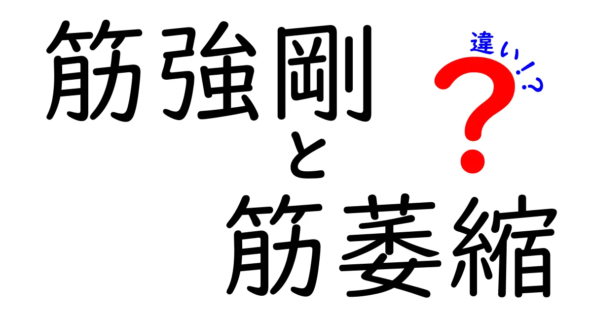 筋強剛と筋萎縮の違いを徹底解説！原因・症状・治療のポイントをわかりやすく