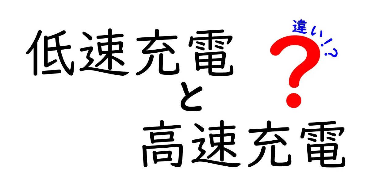 低速充電と高速充電の違いを徹底解説！中学生にもわかるポイントと使い分けのコツ