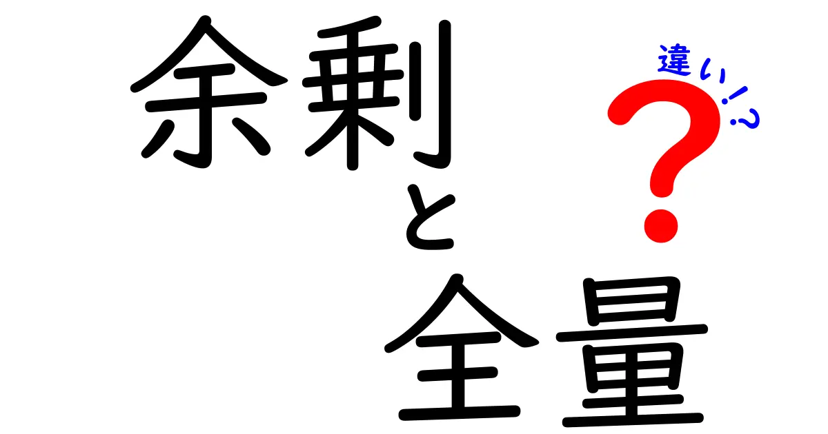 余剰と全量の違いを徹底解説！中学生にも分かる使い分けのコツ