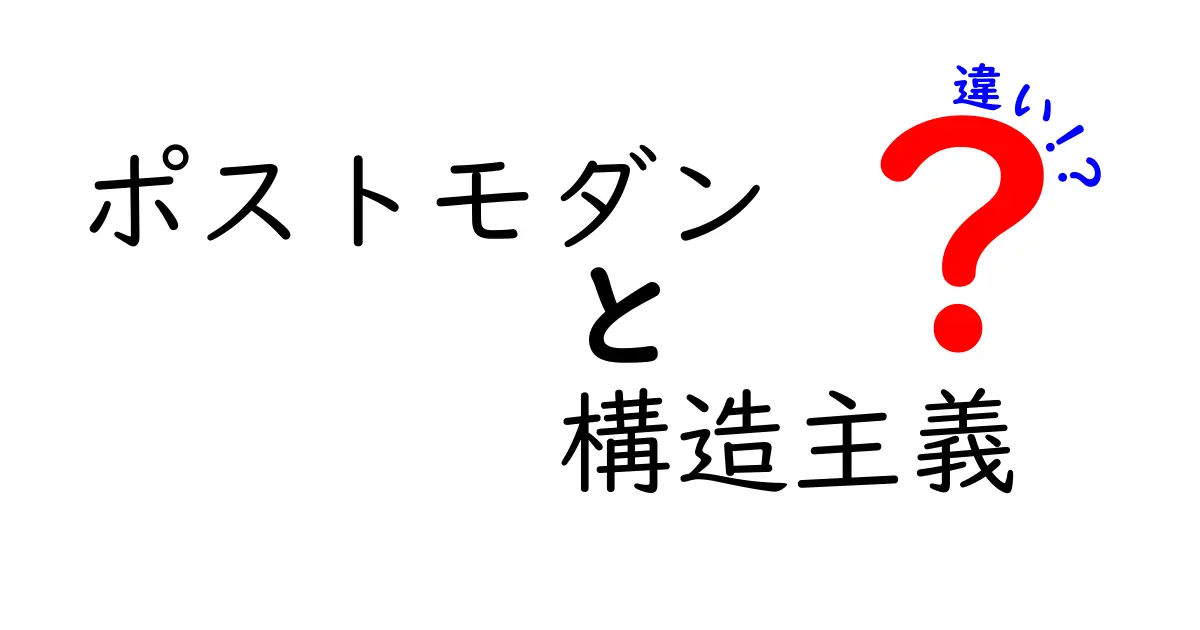 ポストモダンと構造主義の違いを徹底解説！時代背景と考え方のポイントを分かりやすく