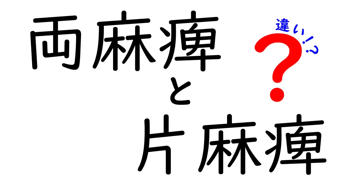 両麻痺と片麻痺の違いを徹底解説！日常での見分け方と対応のコツ