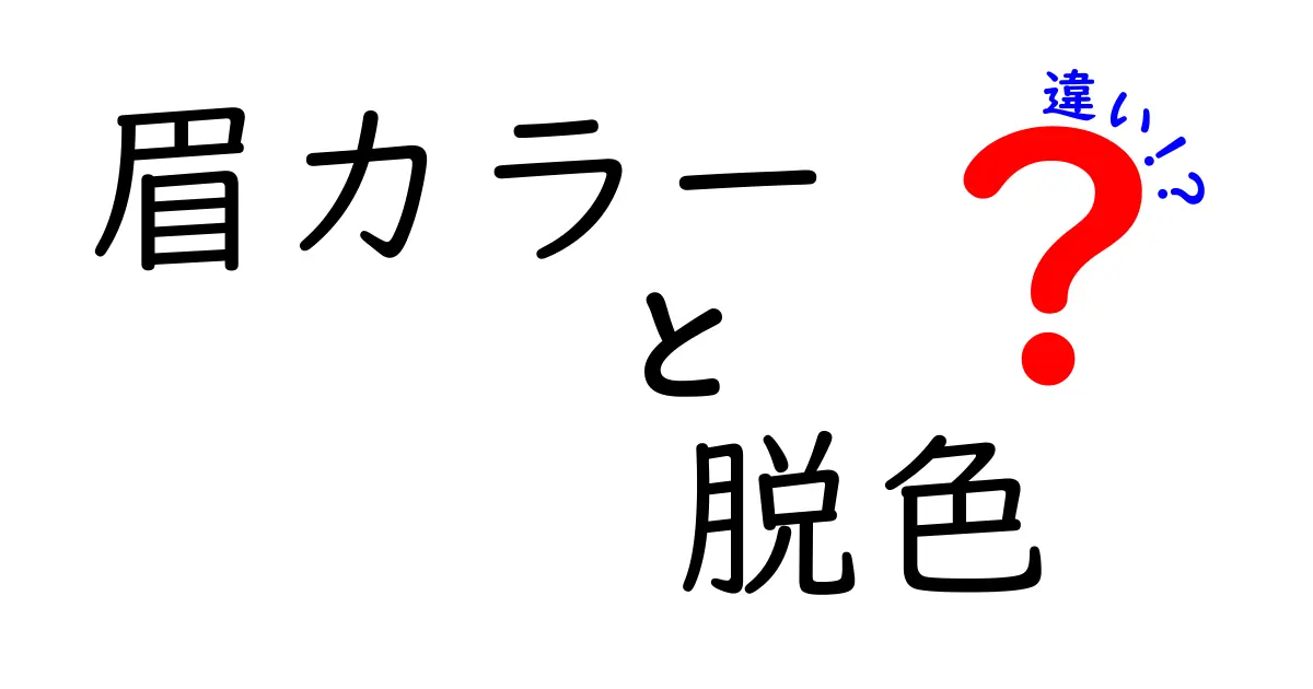 眉カラーと脱色の違いを徹底解説！美眉を作る選び方と正しいケア