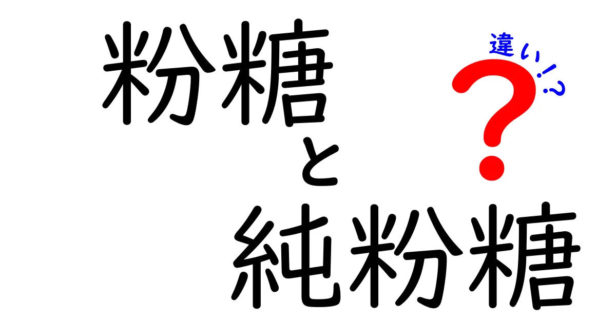粉糖と純粉糖の違いを徹底解説 — 使い分けと選び方を中学生にもわかりやすく