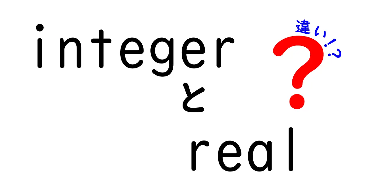 整数と実数の違いを一目で理解！integerとrealの違いをやさしく解説