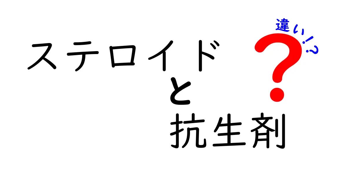 ステロイドと抗生剤の違いを徹底解説！中学生にも分かる見分け方と使い方