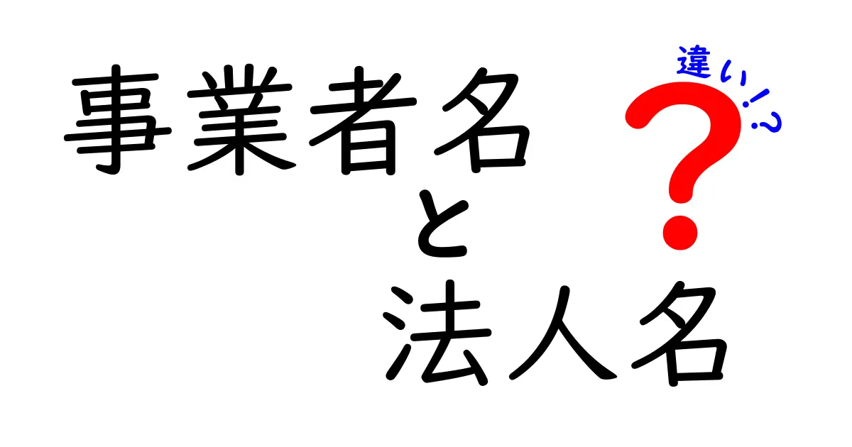 事業者名と法人名の違いを徹底解説！知っておきたいポイントと使い分けのコツ