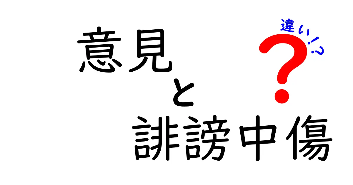意見と誹謗中傷の違いが一目でわかる！中学生にもやさしい見分け方ガイド