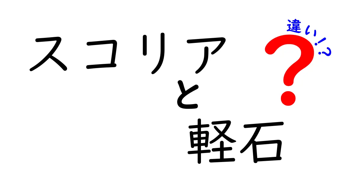スコリアと軽石の違いを徹底解説！見分け方から用途まで中学生にもわかる図解ガイド