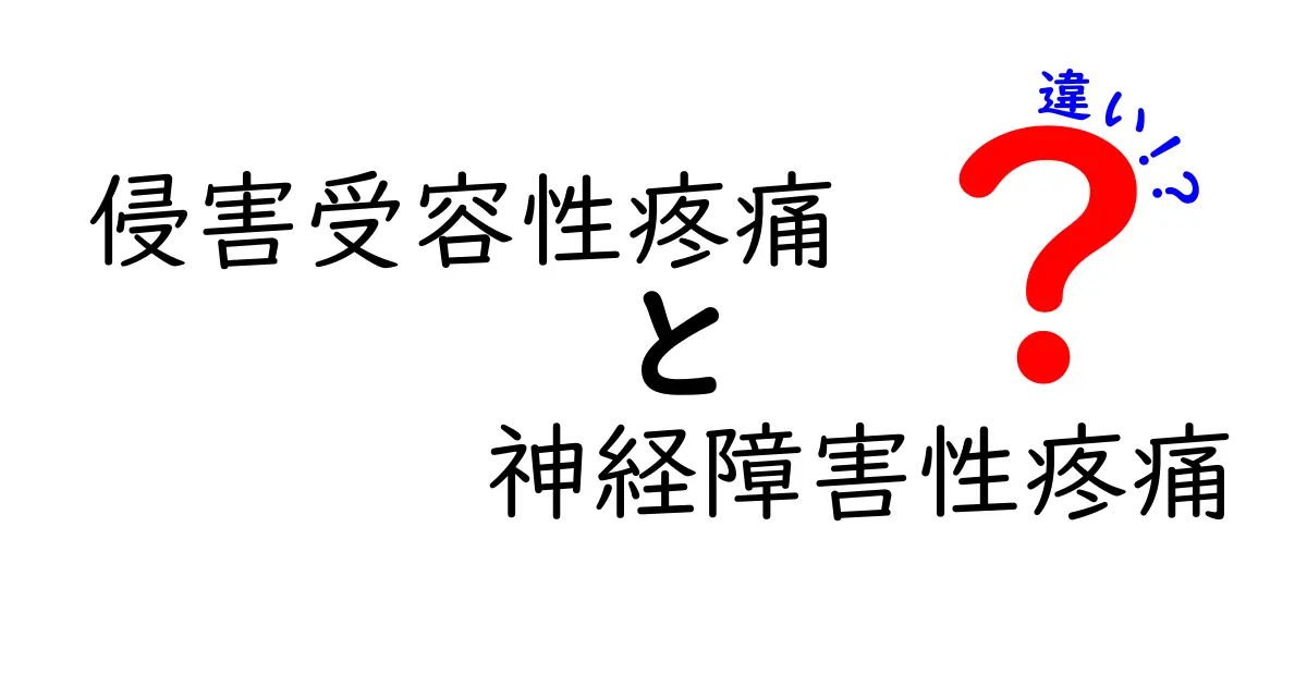 侵害受容性疼痛と神経障害性疼痛の違いを徹底解説：痛みの原因と対処を中学生にもわかる図解