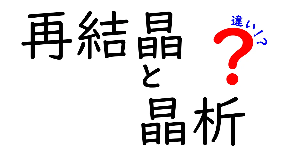 再結晶と晶析の違いを徹底解説：中学生にも伝わる科学のコツ