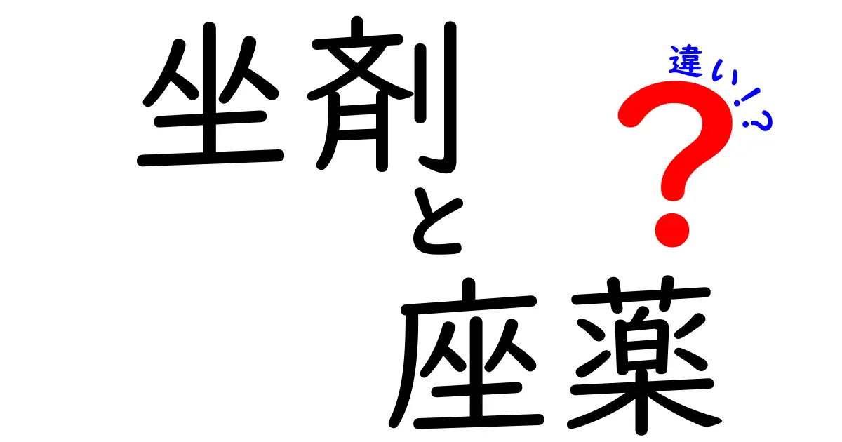 坐剤と座薬の違いを徹底解説｜意味・使い方・注意点を中学生にも分かる言葉で
