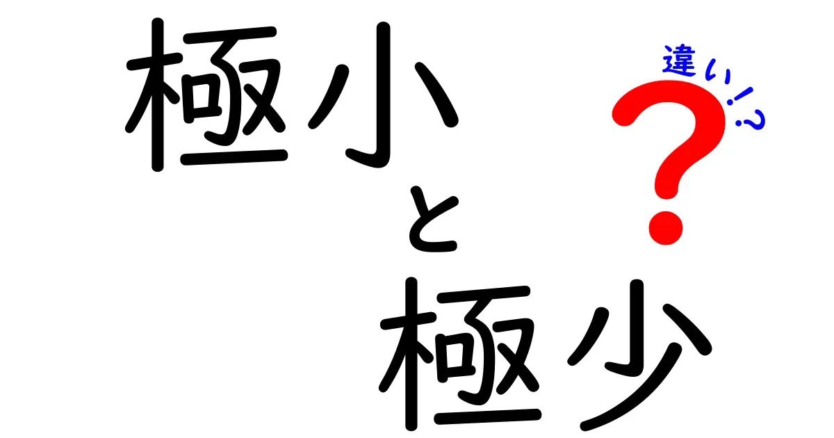 極小と極少の違いを徹底解説！意味・使い分けを中学生にもわかるように詳しく紹介