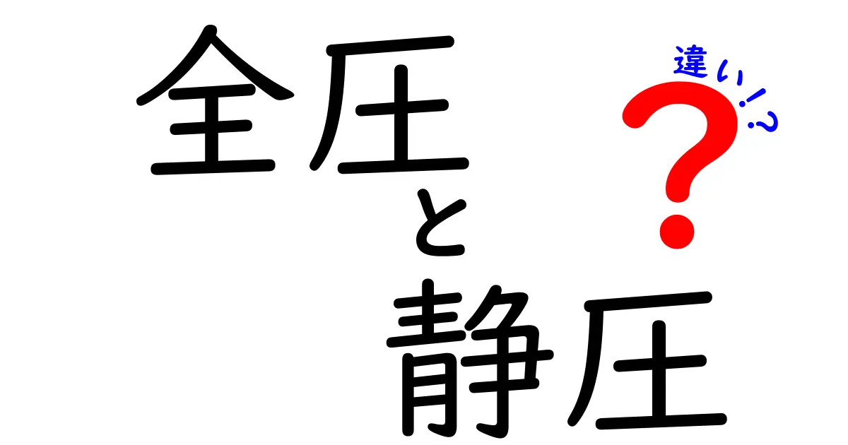 全圧と静圧の違いを徹底解説！中学生にも伝わる実例と図解で学ぶクリックされやすいタイトル