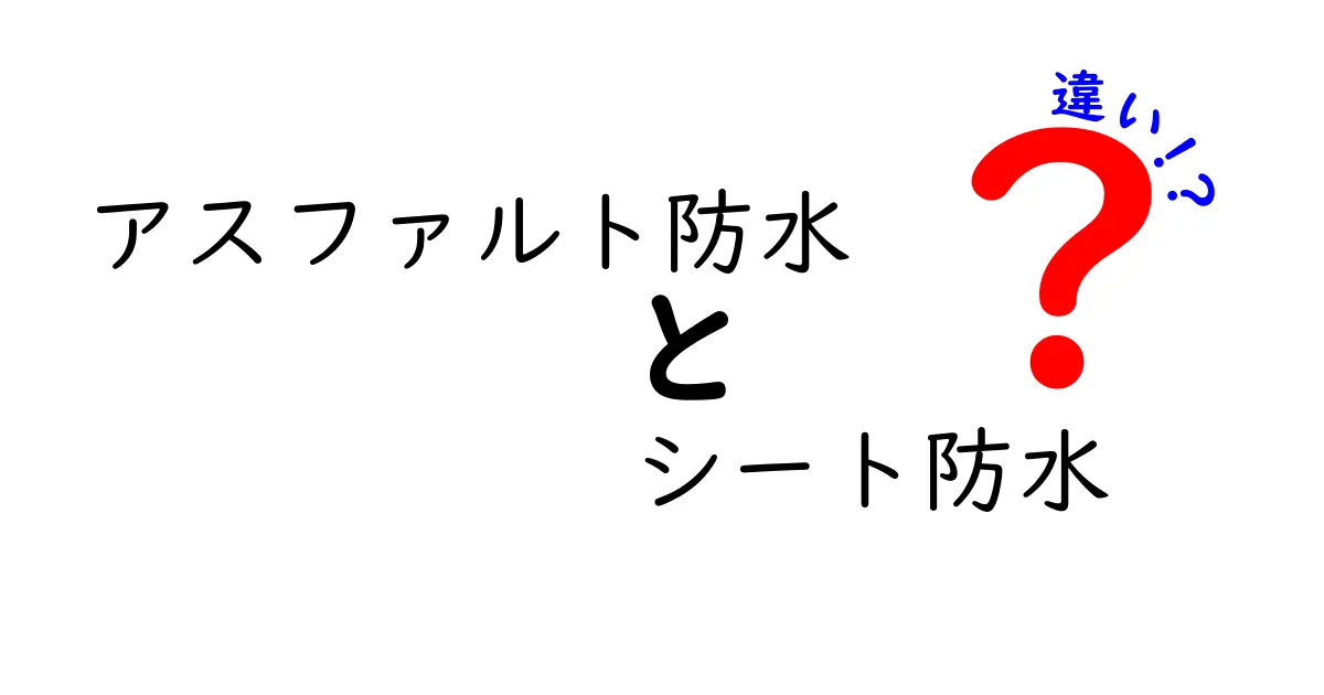 アスファルト防水とシート防水の違いを徹底解説｜建物を守る正しい選び方