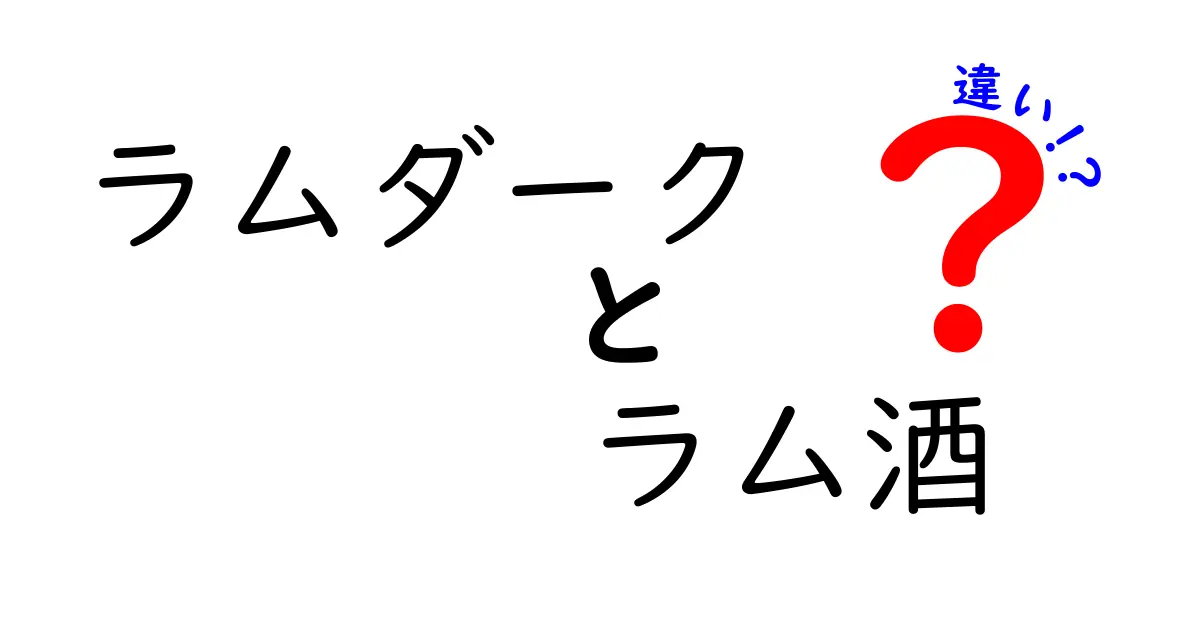 ラムダークとラム酒の違いを徹底解説！基本から味まで、選び方がわかる