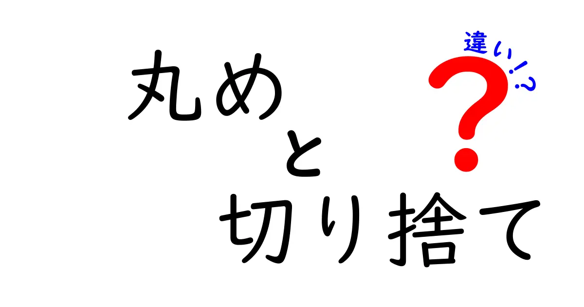 丸めと切り捨ての違いを徹底解説｜数字の精度を崩さず使い分けるコツ