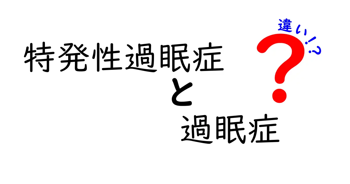 特発性過眠症と過眠症の違いを徹底解説！眠気の原因を正しく理解しよう