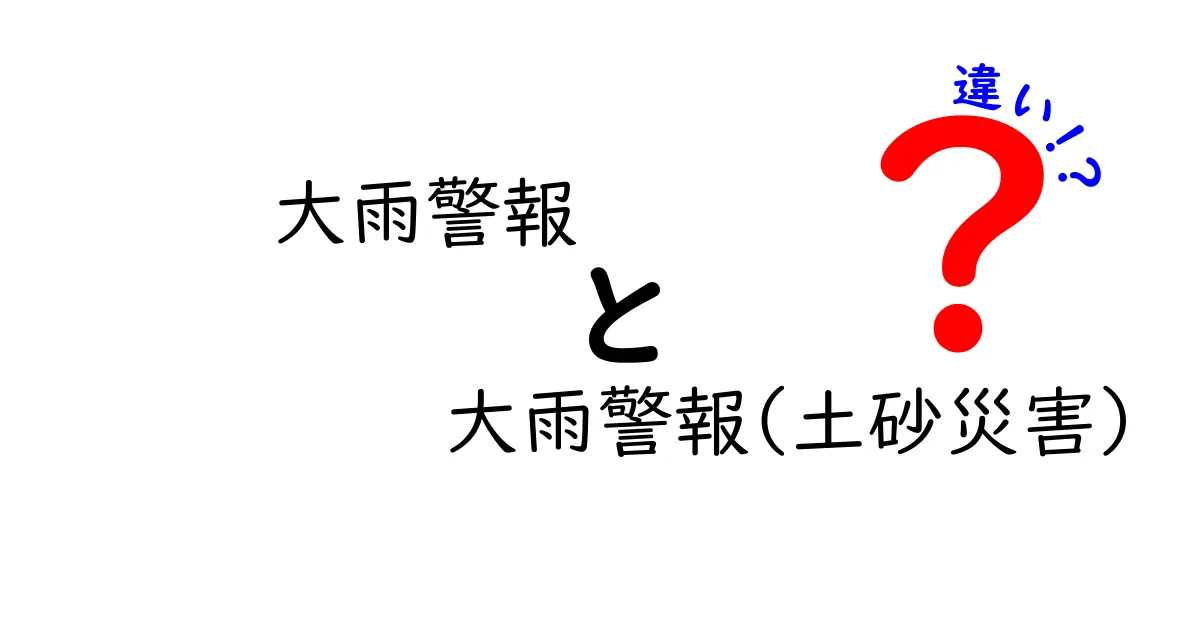 大雨警報と大雨警報(土砂災害)の違いを徹底解説！知っておくべき点と安全な行動のコツ