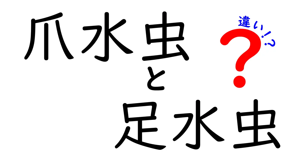 爪水虫と足水虫の違いを徹底解説！見分け方と治療のポイント