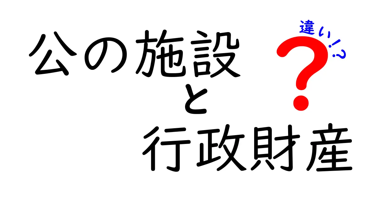 公の施設と行政財産の違いを徹底解説！身近な資産の正体と使い方をわかりやすく