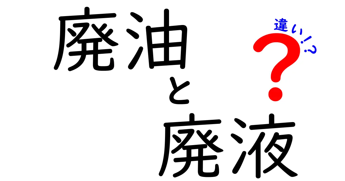 廃油と廃液の違いを徹底解説！日常と産業での扱いが違う理由と正しい処理方法