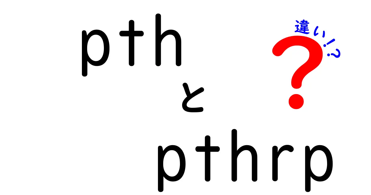 pthとpthrpの違いを徹底解説！中学生にもわかるやさしい比較ガイド