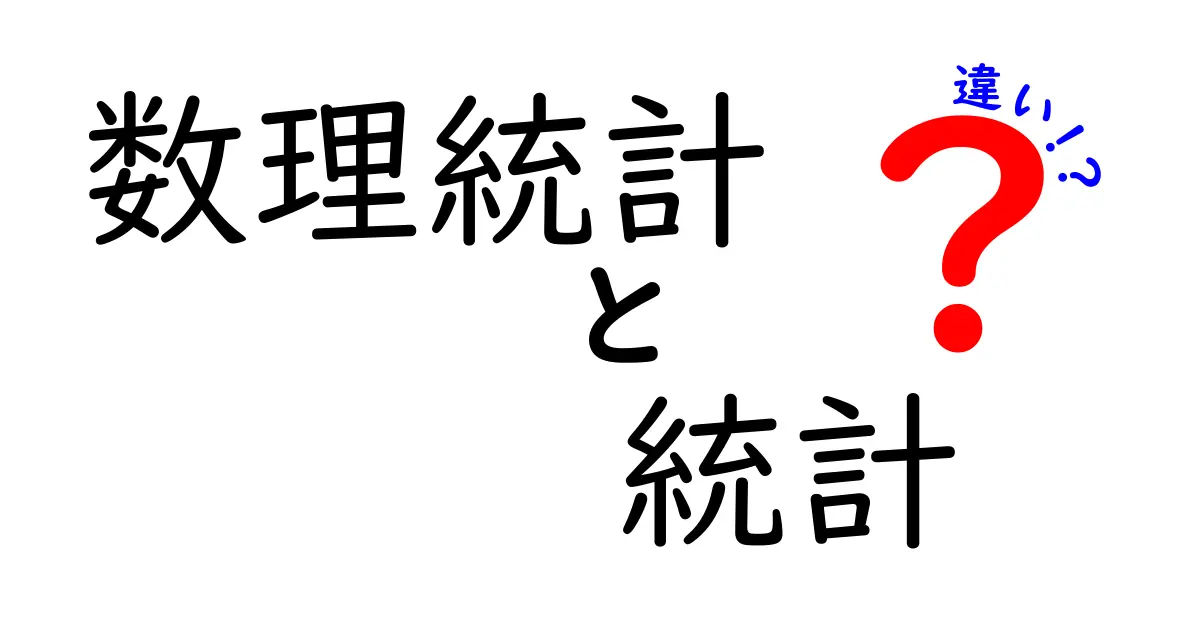 数理統計　統計　違いを徹底解説！初心者にも分かる3つのポイント