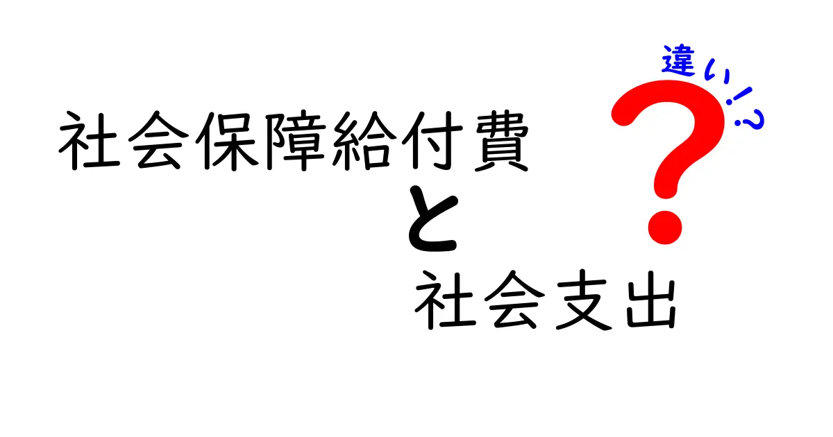 社会保障給付費と社会支出の違いを徹底解説 中学生にも分かるシンプル解説