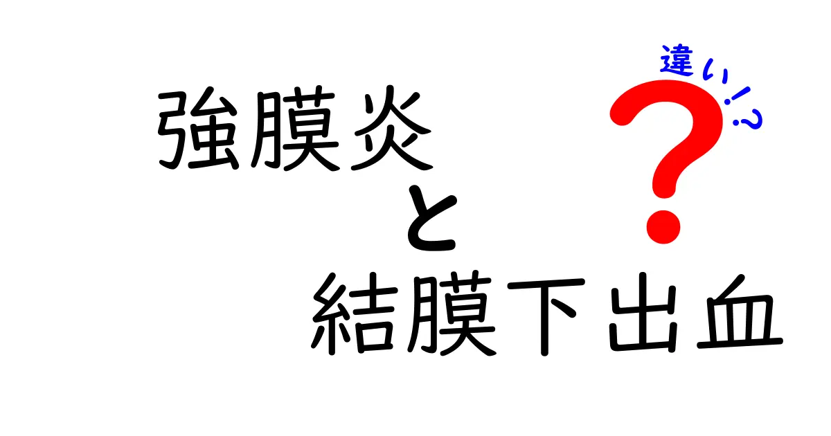 強膜炎と結膜下出血の違いをわかりやすく解説｜痛み・視力への影響と治療のポイント