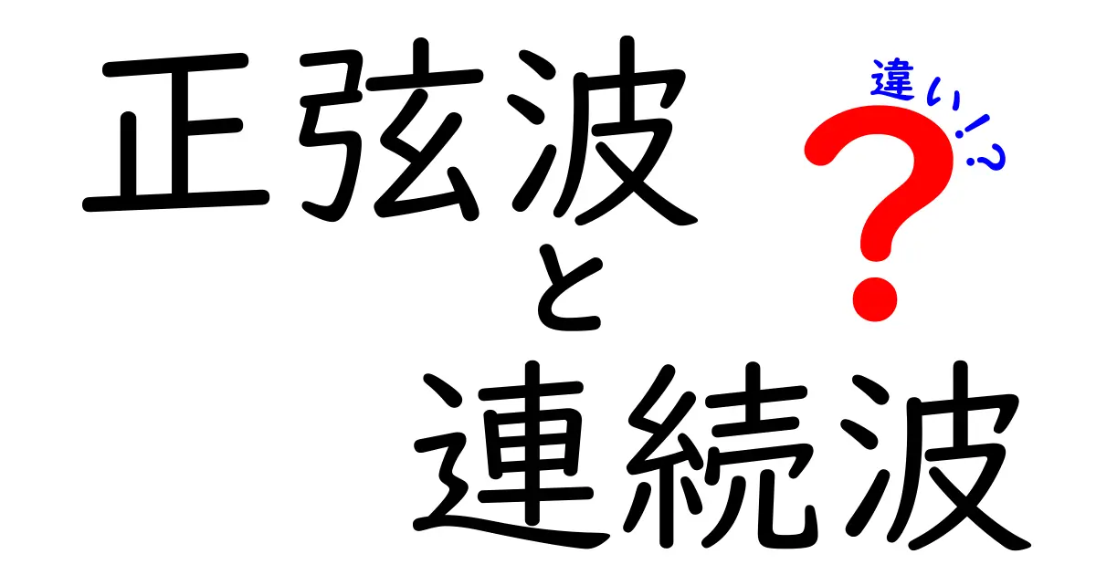 正弦波と連続波の違いをわかりやすく解説！中学生にも伝わる完全ガイド