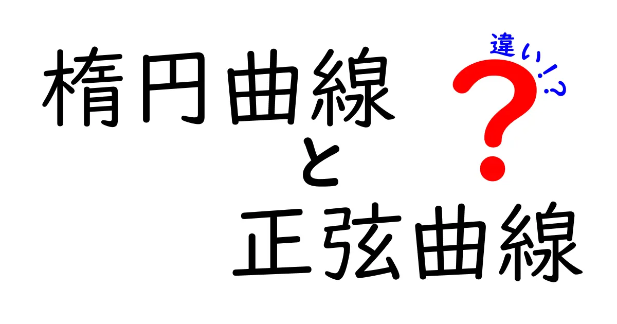 楕円曲線と正弦曲線の違いを図解で完全解説！中学生にも伝わる分かりやすさ