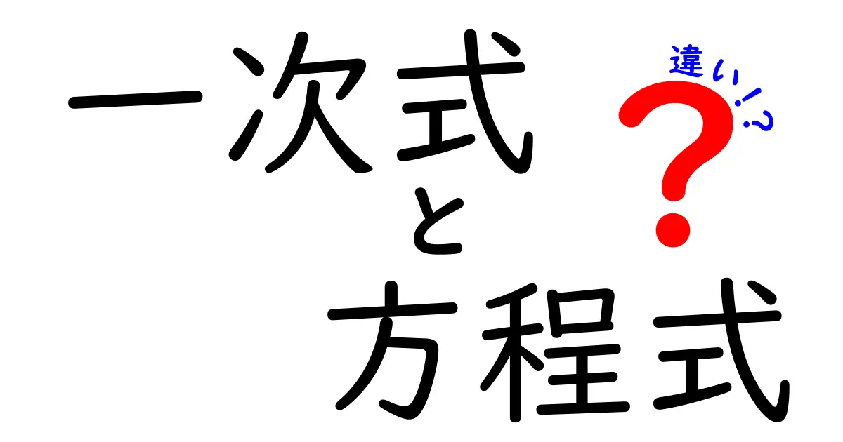 一次式と方程式の違いを中学生にもわかる超カンタン解説｜これで数学の謎を解く